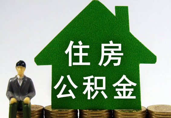 南京全面服务：有房无房均可享受公积金代办服务