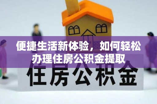 端州便捷生活新体验，如何轻松办理住房公积金提取