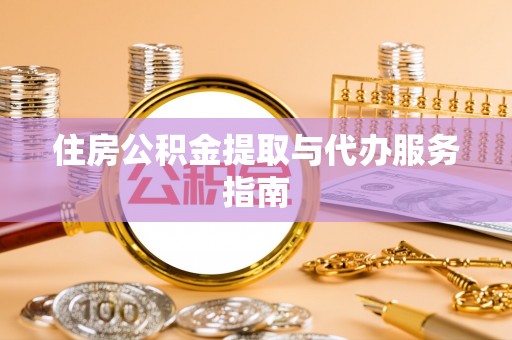 海珠住房公积金提取与代办服务指南